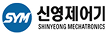 신영제어기